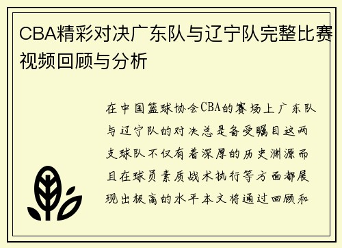 CBA精彩对决广东队与辽宁队完整比赛视频回顾与分析