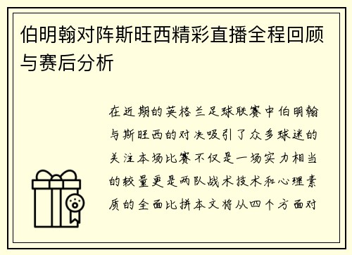 伯明翰对阵斯旺西精彩直播全程回顾与赛后分析