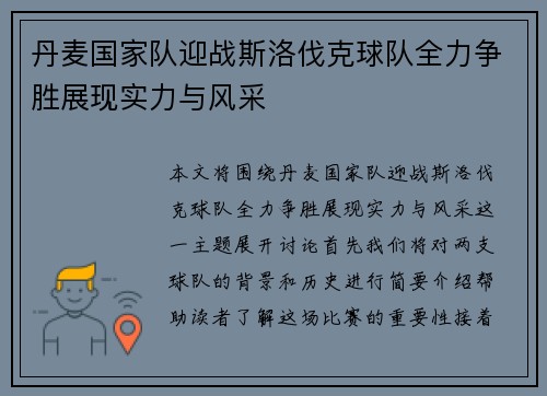 丹麦国家队迎战斯洛伐克球队全力争胜展现实力与风采