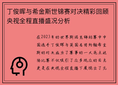 丁俊晖与希金斯世锦赛对决精彩回顾央视全程直播盛况分析