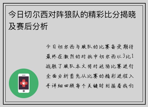 今日切尔西对阵狼队的精彩比分揭晓及赛后分析