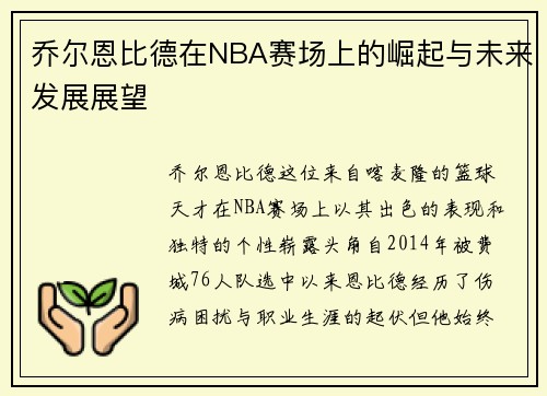 乔尔恩比德在NBA赛场上的崛起与未来发展展望