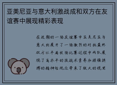 亚美尼亚与意大利激战成和双方在友谊赛中展现精彩表现