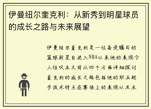 伊曼纽尔奎克利：从新秀到明星球员的成长之路与未来展望