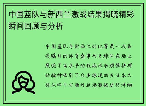 中国蓝队与新西兰激战结果揭晓精彩瞬间回顾与分析