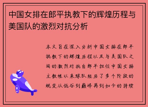 中国女排在郎平执教下的辉煌历程与美国队的激烈对抗分析
