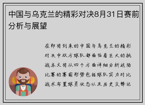 中国与乌克兰的精彩对决8月31日赛前分析与展望