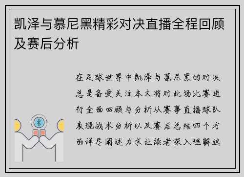 凯泽与慕尼黑精彩对决直播全程回顾及赛后分析