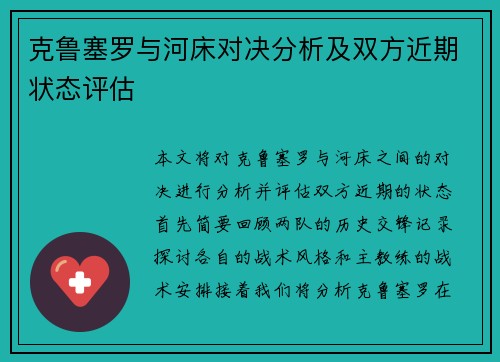 克鲁塞罗与河床对决分析及双方近期状态评估