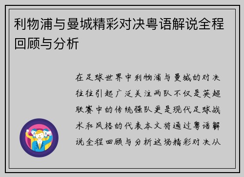 利物浦与曼城精彩对决粤语解说全程回顾与分析