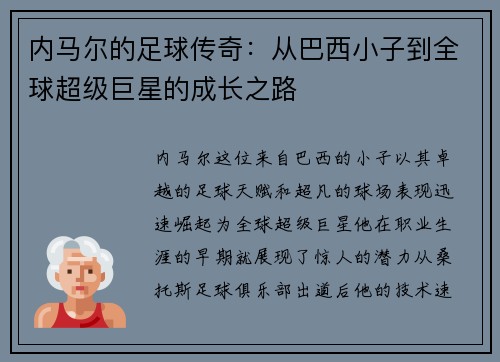 内马尔的足球传奇：从巴西小子到全球超级巨星的成长之路