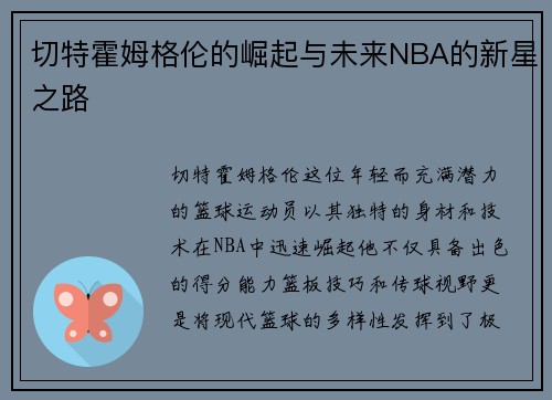 切特霍姆格伦的崛起与未来NBA的新星之路