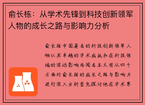 俞长栋：从学术先锋到科技创新领军人物的成长之路与影响力分析