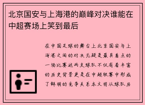 北京国安与上海港的巅峰对决谁能在中超赛场上笑到最后