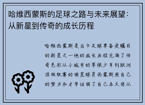 哈维西蒙斯的足球之路与未来展望：从新星到传奇的成长历程