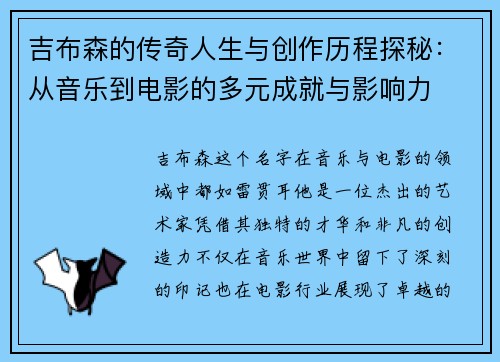 吉布森的传奇人生与创作历程探秘：从音乐到电影的多元成就与影响力