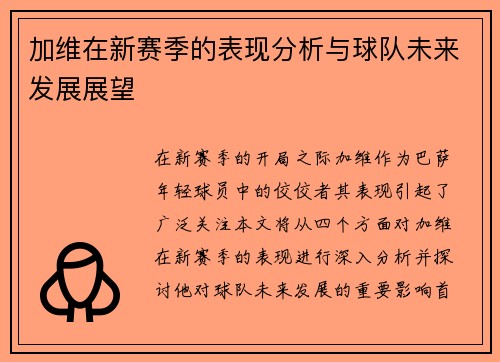 加维在新赛季的表现分析与球队未来发展展望