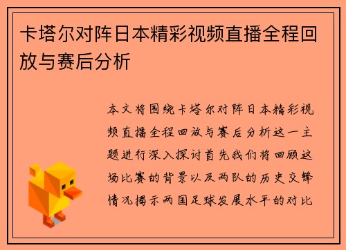 卡塔尔对阵日本精彩视频直播全程回放与赛后分析