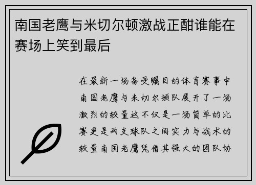 南国老鹰与米切尔顿激战正酣谁能在赛场上笑到最后