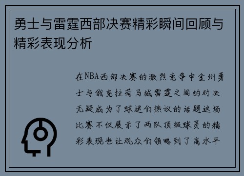 勇士与雷霆西部决赛精彩瞬间回顾与精彩表现分析