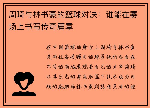 周琦与林书豪的篮球对决：谁能在赛场上书写传奇篇章