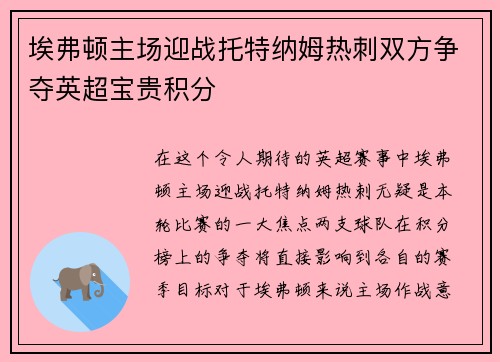 埃弗顿主场迎战托特纳姆热刺双方争夺英超宝贵积分