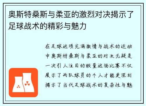 奥斯特桑斯与柔亚的激烈对决揭示了足球战术的精彩与魅力