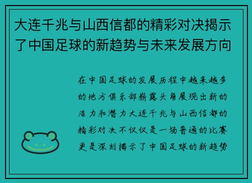 大连千兆与山西信都的精彩对决揭示了中国足球的新趋势与未来发展方向