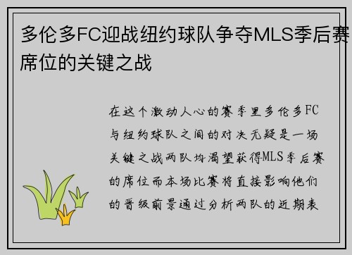 多伦多FC迎战纽约球队争夺MLS季后赛席位的关键之战