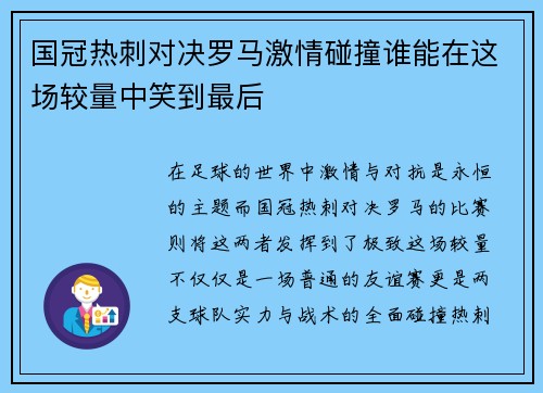 国冠热刺对决罗马激情碰撞谁能在这场较量中笑到最后