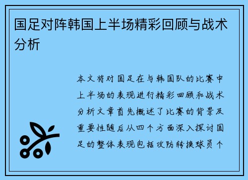 国足对阵韩国上半场精彩回顾与战术分析