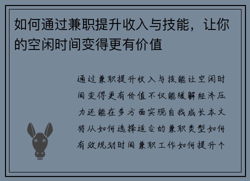 如何通过兼职提升收入与技能，让你的空闲时间变得更有价值