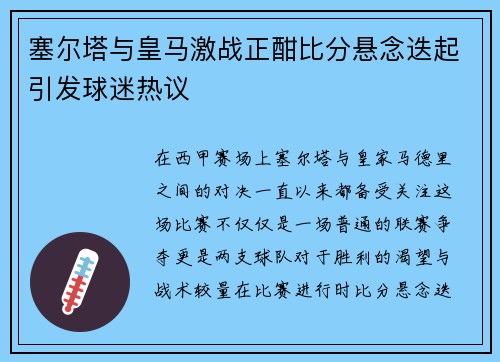 塞尔塔与皇马激战正酣比分悬念迭起引发球迷热议