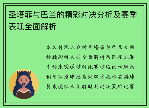圣塔菲与巴兰的精彩对决分析及赛季表现全面解析