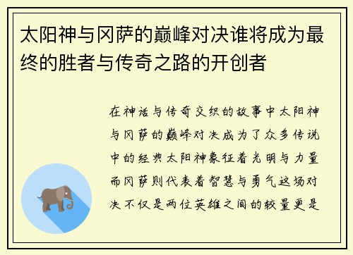 太阳神与冈萨的巅峰对决谁将成为最终的胜者与传奇之路的开创者