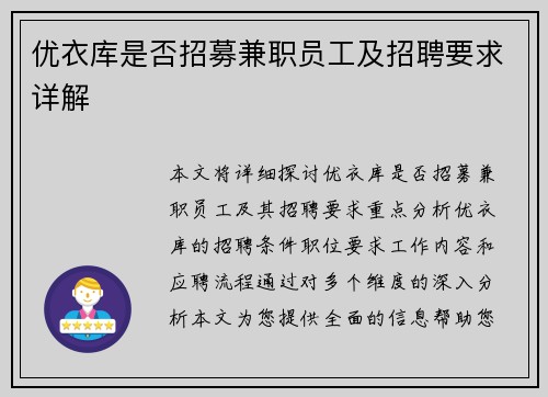 优衣库是否招募兼职员工及招聘要求详解