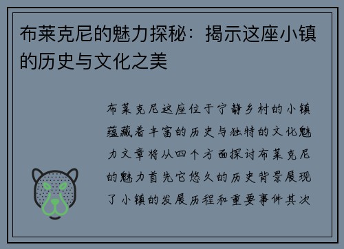 布莱克尼的魅力探秘：揭示这座小镇的历史与文化之美