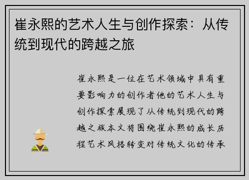 崔永熙的艺术人生与创作探索：从传统到现代的跨越之旅