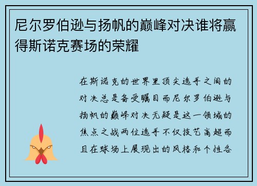 尼尔罗伯逊与扬帆的巅峰对决谁将赢得斯诺克赛场的荣耀