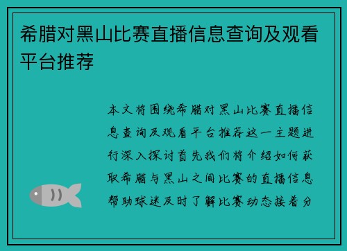希腊对黑山比赛直播信息查询及观看平台推荐