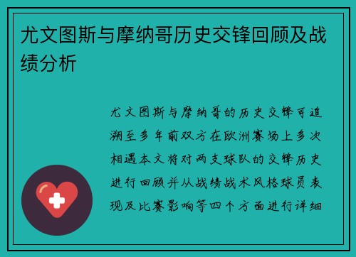 尤文图斯与摩纳哥历史交锋回顾及战绩分析