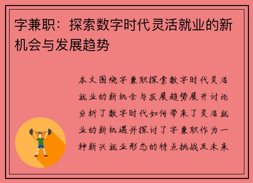字兼职：探索数字时代灵活就业的新机会与发展趋势