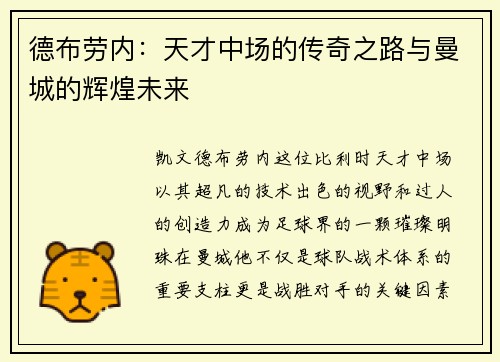 德布劳内：天才中场的传奇之路与曼城的辉煌未来