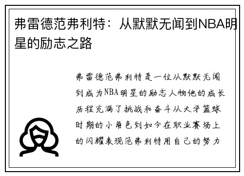 弗雷德范弗利特：从默默无闻到NBA明星的励志之路
