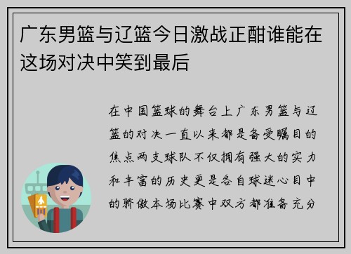 广东男篮与辽篮今日激战正酣谁能在这场对决中笑到最后