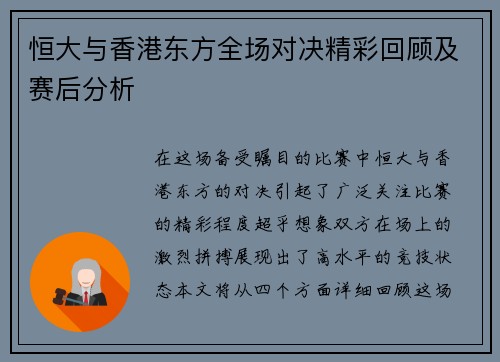 恒大与香港东方全场对决精彩回顾及赛后分析