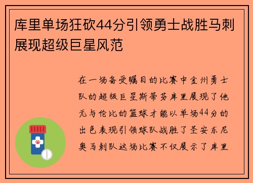 库里单场狂砍44分引领勇士战胜马刺展现超级巨星风范