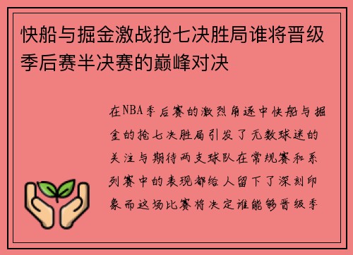 快船与掘金激战抢七决胜局谁将晋级季后赛半决赛的巅峰对决