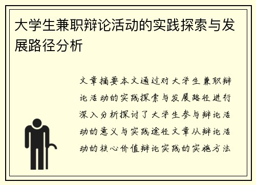 大学生兼职辩论活动的实践探索与发展路径分析
