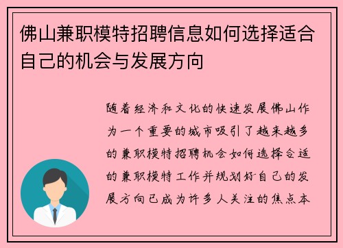 佛山兼职模特招聘信息如何选择适合自己的机会与发展方向